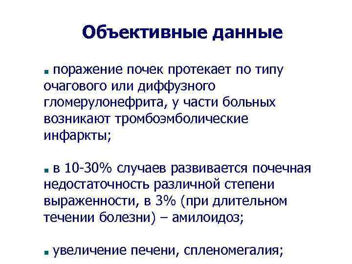 Объективные данные поражение почек протекает по типу очагового или диффузного гломерулонефрита, у части больных