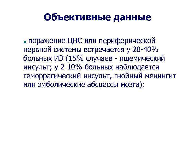Объективные данные поражение ЦНС или периферической нервной системы встречается у 20 -40% больных ИЭ