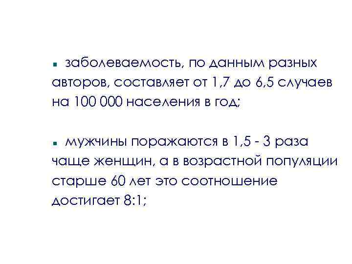 заболеваемость, по данным разных авторов, составляет от 1, 7 до 6, 5 случаев на