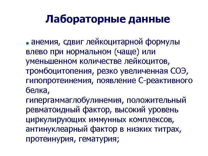 Лабораторные данные анемия, сдвиг лейкоцитарной формулы влево при нормальном (чаще) или уменьшенном количестве лейкоцитов,