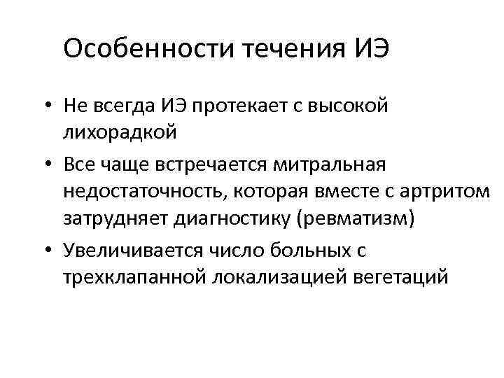 Особенности течения ИЭ • Не всегда ИЭ протекает с высокой лихорадкой • Все чаще