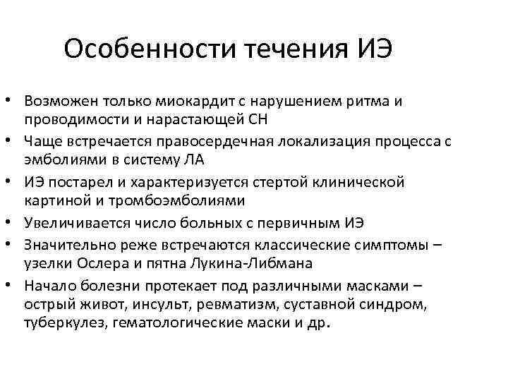 Особенности течения ИЭ • Возможен только миокардит с нарушением ритма и проводимости и нарастающей