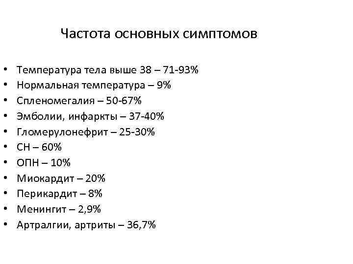Частота основных симптомов • • • Температура тела выше 38 – 71 -93% Нормальная