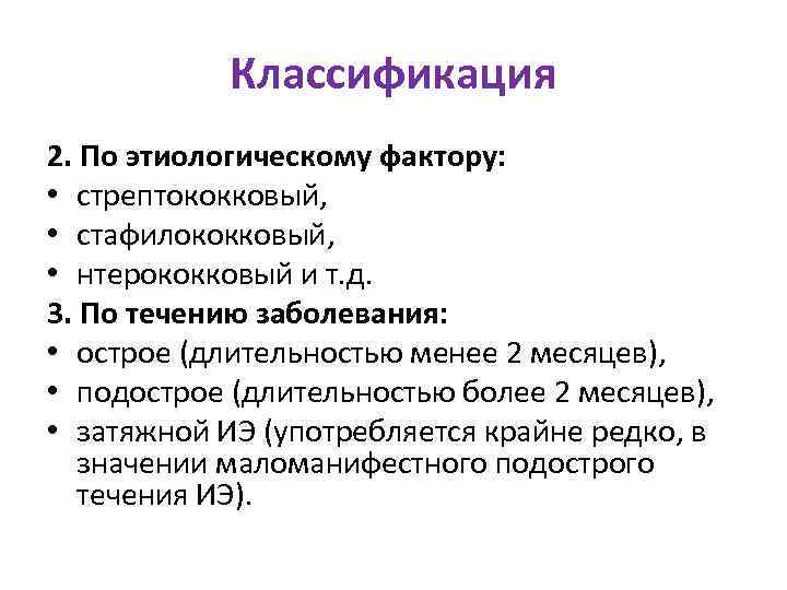 Классификация 2. По этиологическому фактору: • стрептококковый, • стафилококковый, • нтерококковый и т. д.