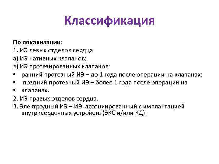 Составлено автором. Классификация по локализации. Классификация ВГЗ по локализации:. ИЭ протезированного клапана. Левосторонний ИЭ нативных клапанов это.