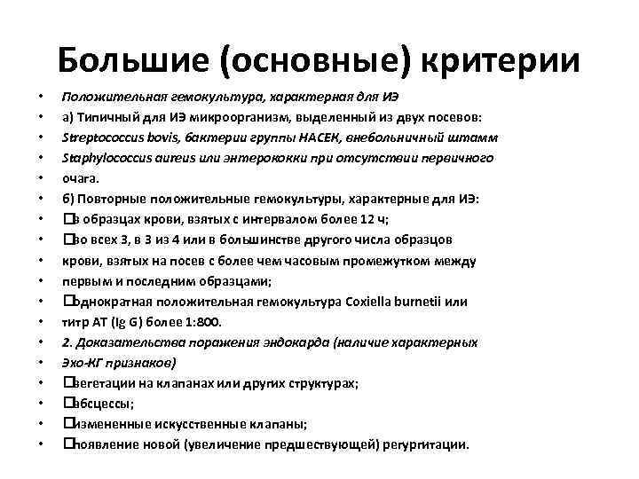 Большие (основные) критерии • • • • • Положительная гемокультура, характерная для ИЭ а)