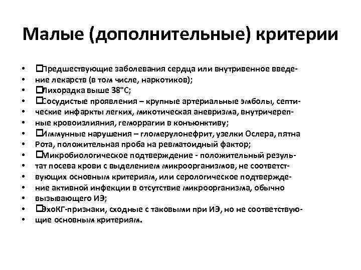 Малые (дополнительные) критерии • • • • Предшествующие заболевания сердца или внутривенное введение лекарств