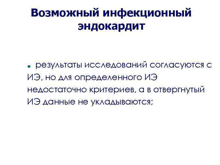 Возможный инфекционный эндокардит результаты исследований согласуются с ИЭ, но для определенного ИЭ недостаточно критериев,