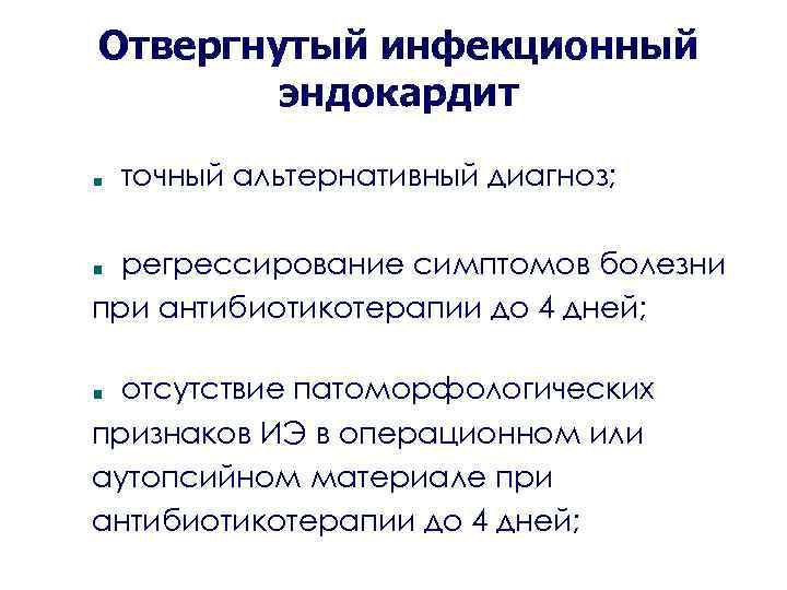 Отвергнутый инфекционный эндокардит точный альтернативный диагноз; регрессирование симптомов болезни при антибиотикотерапии до 4 дней;