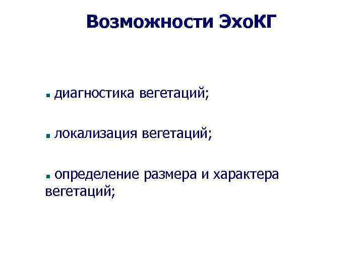 Возможности Эхо. КГ диагностика вегетаций; локализация вегетаций; определение размера и характера вегетаций; 