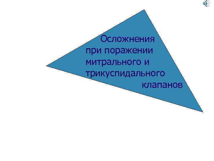  Осложнения при поражении митрального и трикуспидального клапанов 