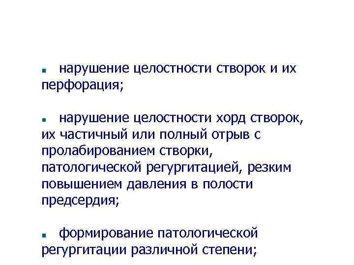 нарушение целостности створок и их перфорация; нарушение целостности хорд створок, их частичный или полный