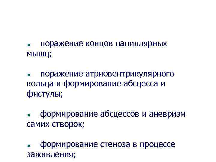  поражение концов папиллярных мышц; поражение атриовентрикулярного кольца и формирование абсцесса и фистулы; формирование