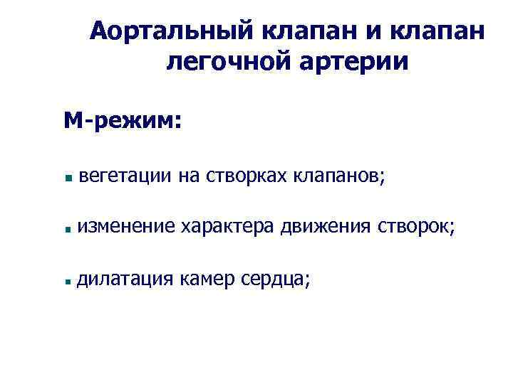 Аортальный клапан и клапан легочной артерии М-режим: вегетации на створках клапанов; изменение характера движения
