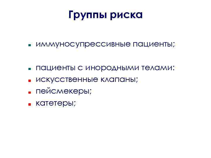 Группы риска иммуносупрессивные пациенты; пациенты с инородными телами: искусственные клапаны; пейсмекеры; катетеры; 