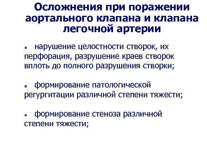 Осложнения при поражении аортального клапана и клапана легочной артерии нарушение целостности створок, их перфорация,