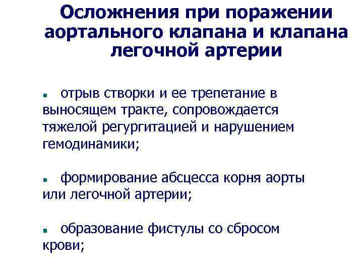 Осложнения при поражении аортального клапана и клапана легочной артерии отрыв створки и ее трепетание