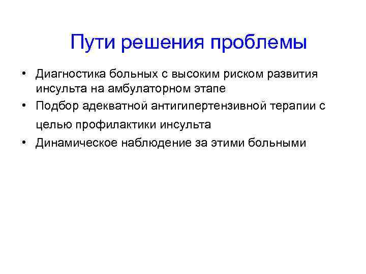 Пути решения проблемы • Диагностика больных с высоким риском развития инсульта на амбулаторном этапе