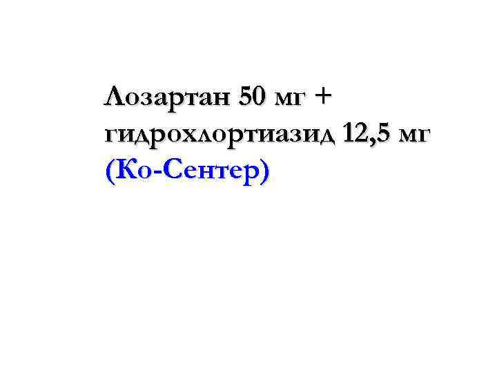 Лозартан 50 мг + гидрохлортиазид 12, 5 мг (Ко-Сентер) 