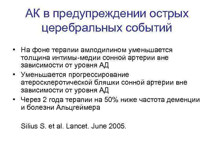 АК в предупреждении острых церебральных событий • На фоне терапии амлодипином уменьшается толщина интимы-медии