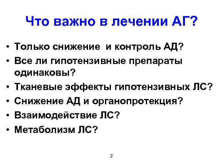 Что важно в лечении АГ? • Только снижение и контроль АД? • Все ли