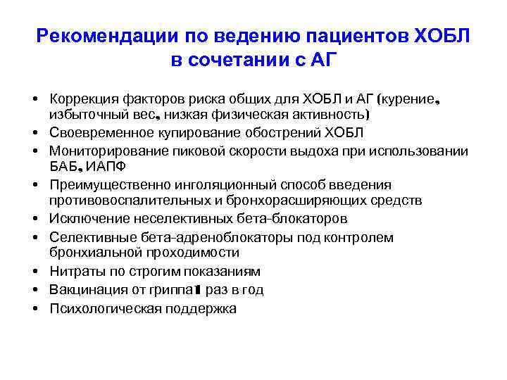 Рекомендации по ведению пациентов ХОБЛ в сочетании с АГ • Коррекция факторов риска общих