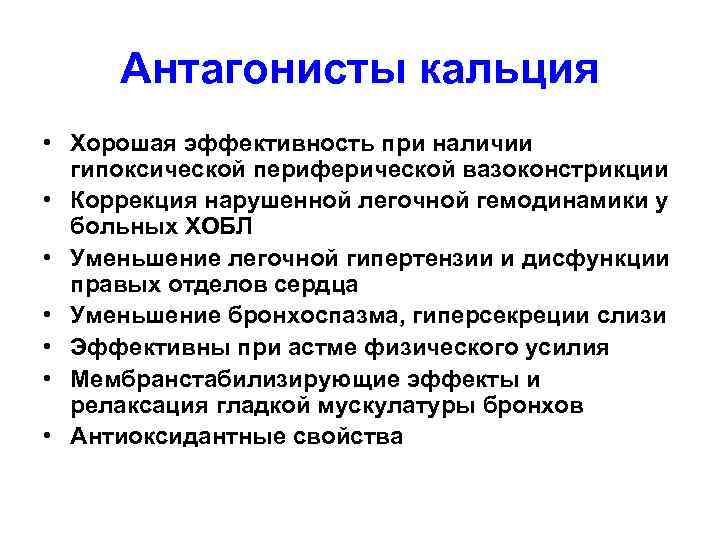 Антагонисты кальция • Хорошая эффективность при наличии гипоксической периферической вазоконстрикции • Коррекция нарушенной легочной