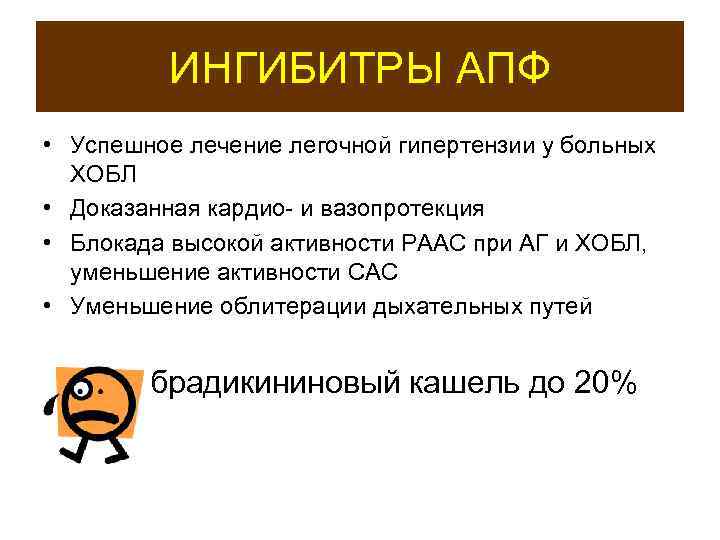 ИНГИБИТРЫ АПФ • Успешное лечение легочной гипертензии у больных ХОБЛ • Доказанная кардио- и