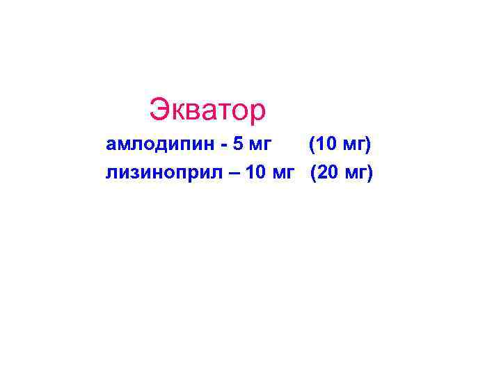  Экватор амлодипин - 5 мг (10 мг) лизиноприл – 10 мг (20 мг)