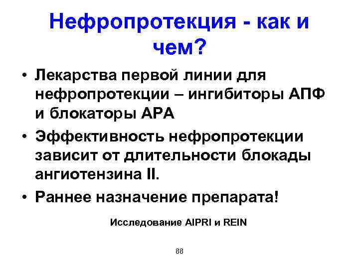 Нефропротекция - как и чем? • Лекарства первой линии для нефропротекции – ингибиторы АПФ