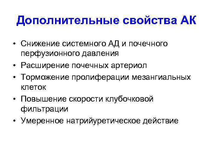 Дополнительные свойства АК • Снижение системного АД и почечного перфузионного давления • Расширение почечных