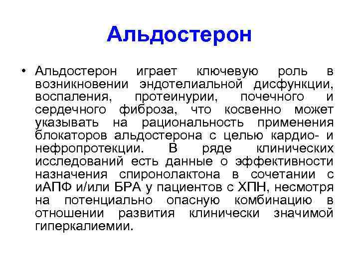 Альдостерон • Альдостерон играет ключевую роль в возникновении эндотелиальной дисфункции, воспаления, протеинурии, почечного и