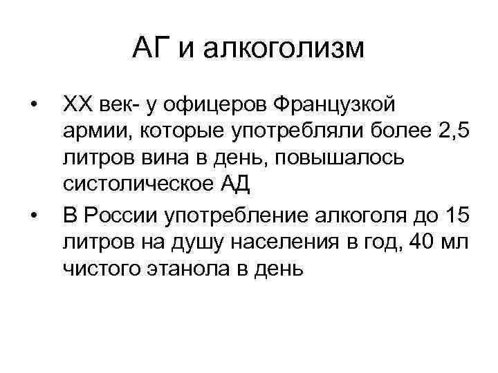 АГ и алкоголизм • • ХХ век- у офицеров Французкой армии, которые употребляли более