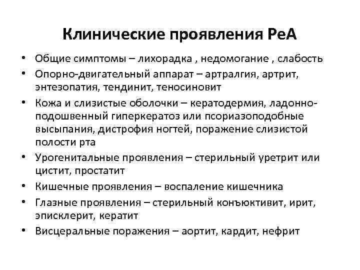 Клинические проявления Ре. А • Общие симптомы – лихорадка , недомогание , слабость •