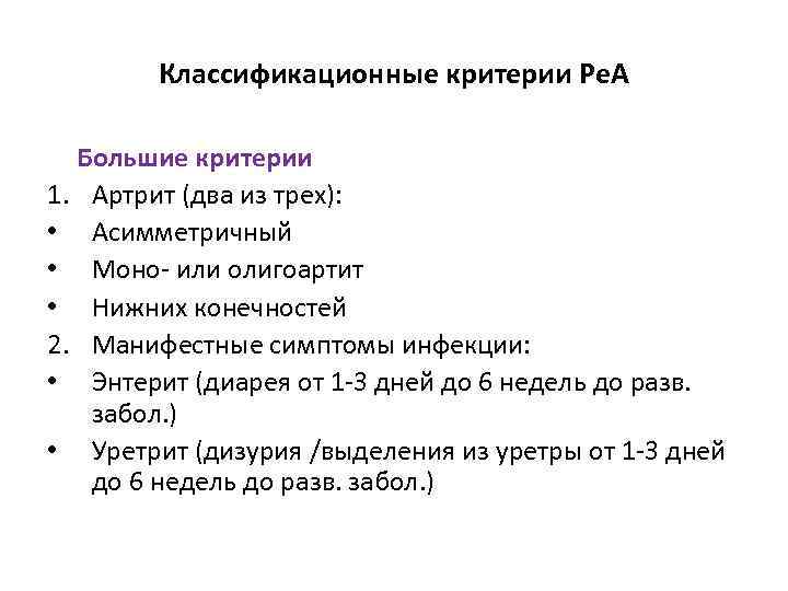 Классификационные критерии Ре. А Большие критерии 1. Артрит (два из трех): • Асимметричный •