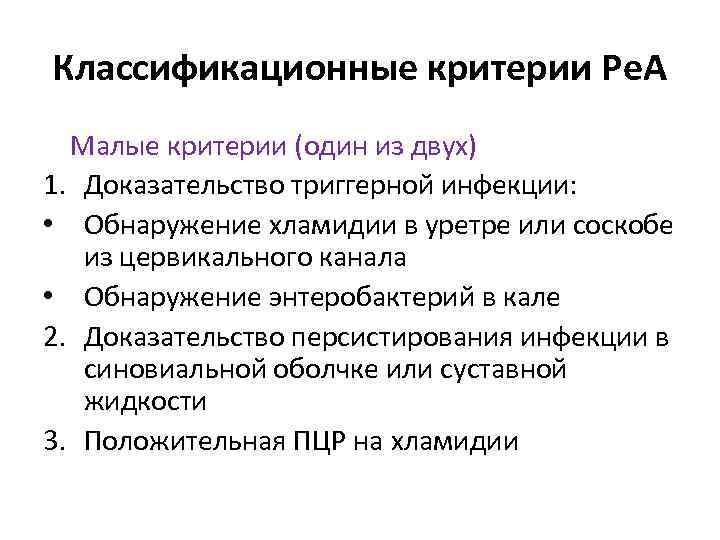 Классификационные критерии Ре. А Малые критерии (один из двух) 1. Доказательство триггерной инфекции: •
