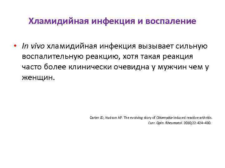 Хламидийная инфекция и воспаление • In vivo хламидийная инфекция вызывает сильную воспалительную реакцию, хотя