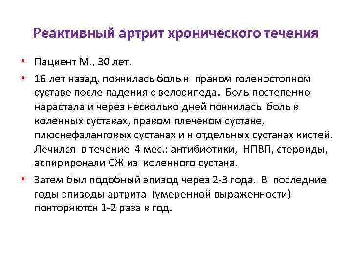 Реактивный артрит хронического течения • Пациент М. , 30 лет. • 16 лет назад,
