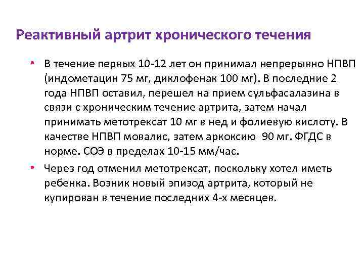 Реактивный артрит хронического течения • В течение первых 10 -12 лет он принимал непрерывно