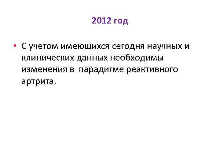 2012 год • С учетом имеющихся сегодня научных и клинических данных необходимы изменения в
