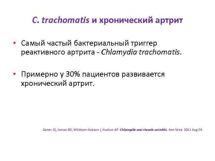 C. trachomatis и хронический артрит • Самый частый бактериальный триггер реактивного артрита - Chlamydia