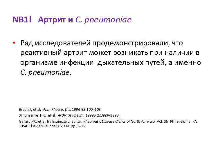 NB 1! Артрит и C. pneumoniae • Ряд исследователей продемонстрировали, что реактивный артрит может