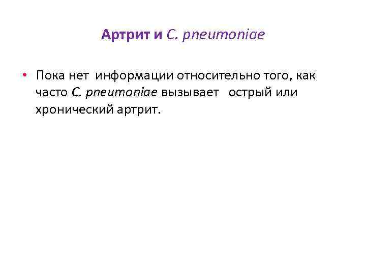 Артрит и C. pneumoniae • Пока нет информации относительно того, как часто C. pneumoniae