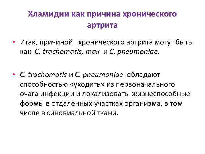 Хламидии как причина хронического артрита • Итак, причиной хронического артрита могут быть как C.
