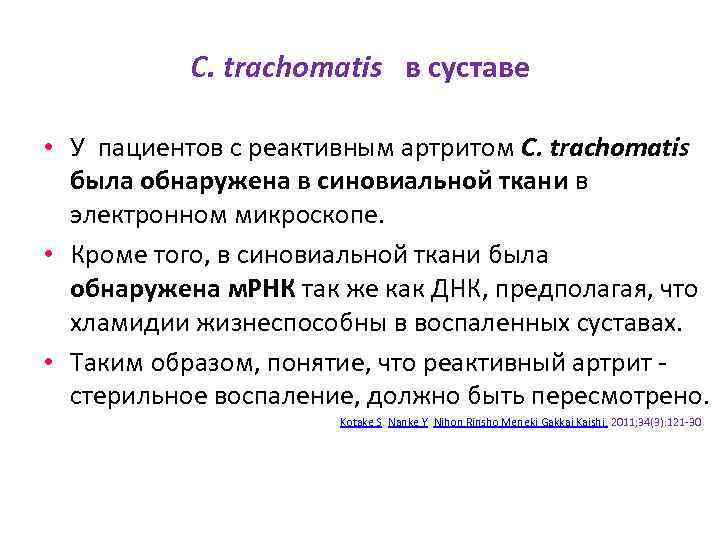 C. trachomatis в суставе • У пациентов с реактивным артритом C. trachomatis была обнаружена