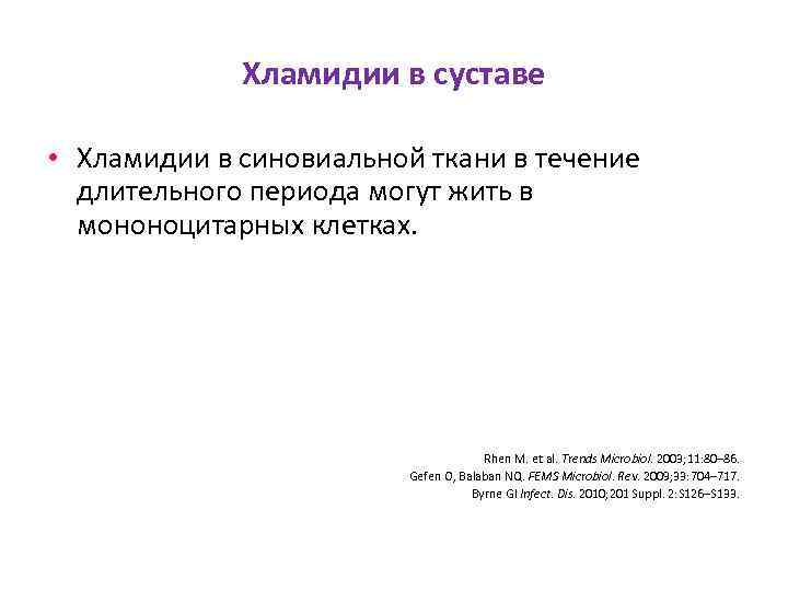 Хламидии в суставе • Хламидии в синовиальной ткани в течение длительного периода могут жить