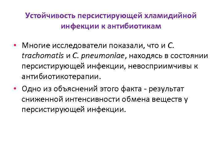 Устойчивость персистирующей хламидийной инфекции к антибиотикам • Многие исследователи показали, что и C. trachomatis