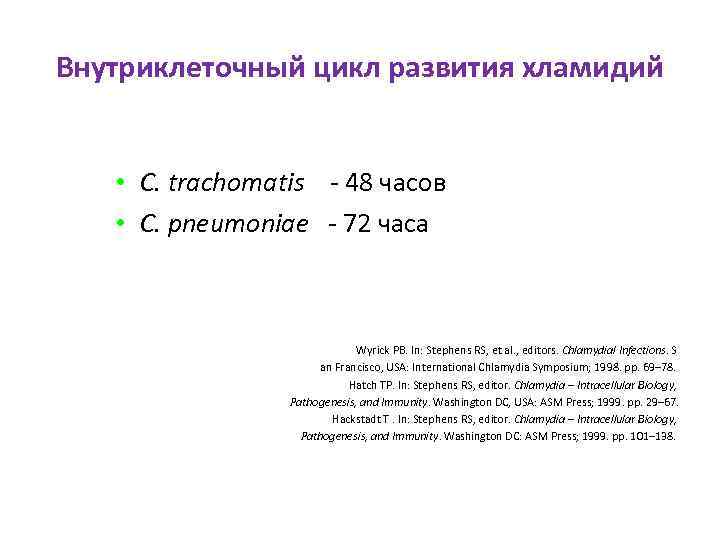 Внутриклеточный цикл развития хламидий • C. trachomatis - 48 часов • C. pneumoniae -