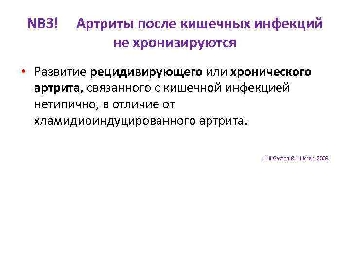 NB 3! Артриты после кишечных инфекций не хронизируются • Развитие рецидивирующего или хронического артрита,