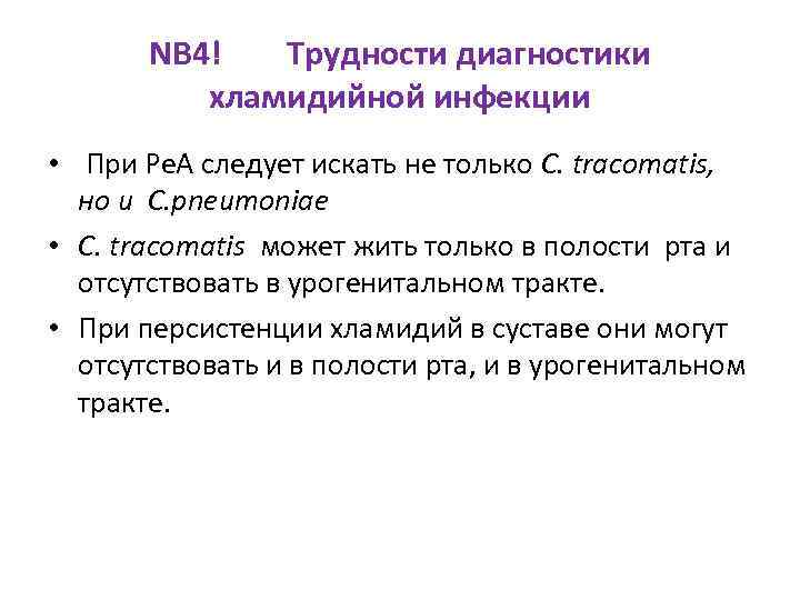 NB 4! Трудности диагностики хламидийной инфекции • При Ре. А следует искать не только